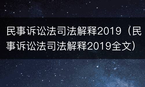 民事诉讼法司法解释2019（民事诉讼法司法解释2019全文）