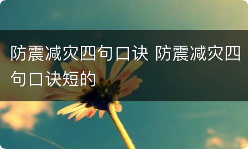 防震减灾四句口诀 防震减灾四句口诀短的