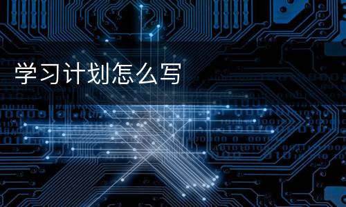 学习计划怎么写