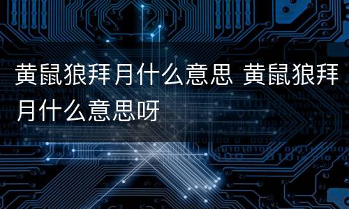 黄鼠狼拜月什么意思 黄鼠狼拜月什么意思呀