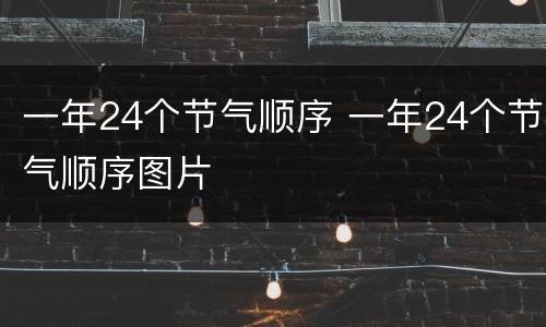 一年24个节气顺序 一年24个节气顺序图片