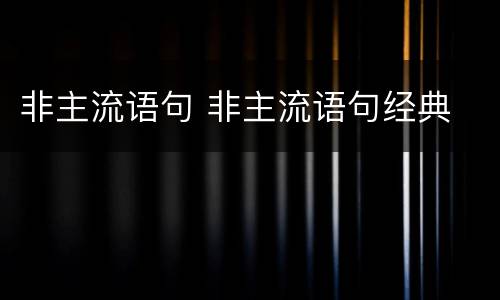 非主流语句 非主流语句经典