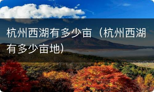 杭州西湖有多少亩（杭州西湖有多少亩地）