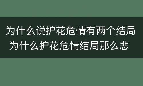 为什么说护花危情有两个结局 为什么护花危情结局那么悲
