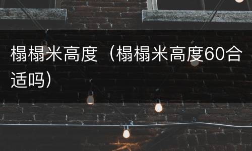榻榻米高度（榻榻米高度60合适吗）