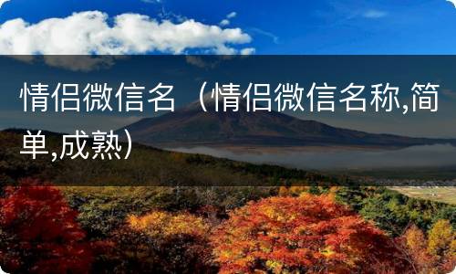 情侣微信名（情侣微信名称,简单,成熟）