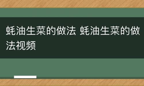 蚝油生菜的做法 蚝油生菜的做法视频
