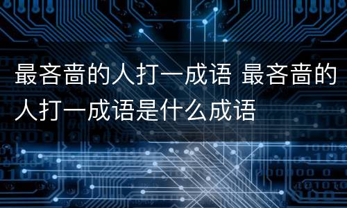 最吝啬的人打一成语 最吝啬的人打一成语是什么成语