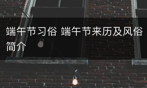 端午节习俗 端午节来历及风俗简介
