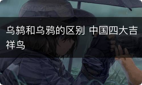 乌鸫和乌鸦的区别 中国四大吉祥鸟