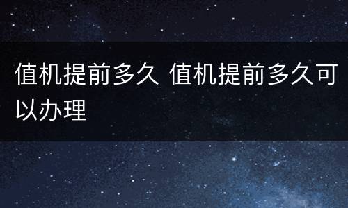 值机提前多久 值机提前多久可以办理
