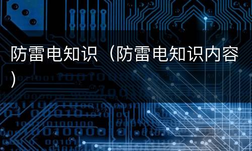 防雷电知识（防雷电知识内容）