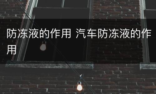 防冻液的作用 汽车防冻液的作用