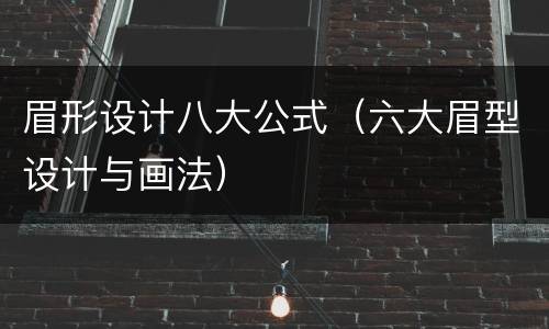 眉形设计八大公式（六大眉型设计与画法）