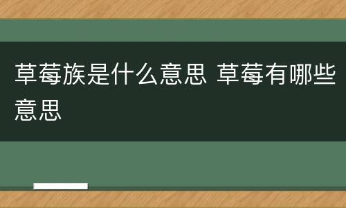 草莓族是什么意思 草莓有哪些意思