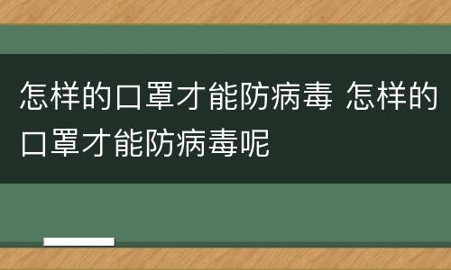 怎样的口罩才能防病毒 怎样的口罩才能防病毒呢