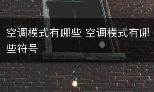 空调模式有哪些 空调模式有哪些符号