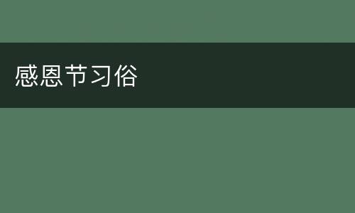 感恩节习俗
