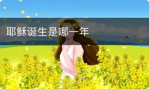 耶稣诞生是哪一年