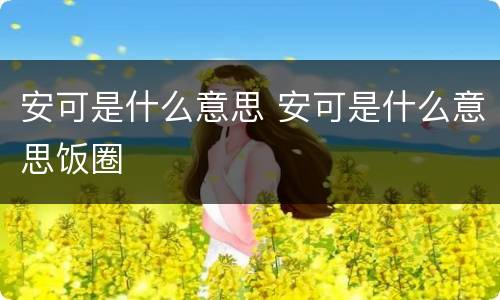 安可是什么意思 安可是什么意思饭圈
