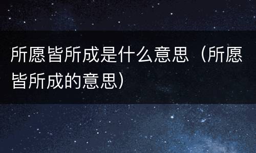 所愿皆所成是什么意思（所愿皆所成的意思）