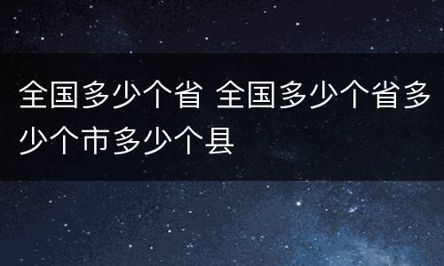 全国多少个省 全国多少个省多少个市多少个县