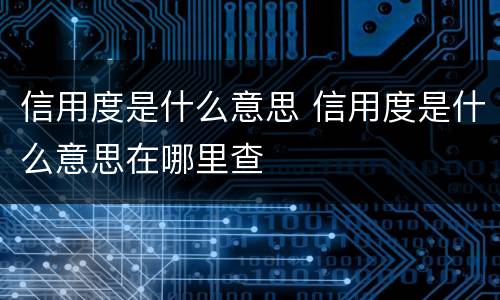 信用度是什么意思 信用度是什么意思在哪里查