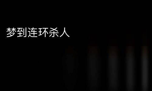 梦到连环杀人