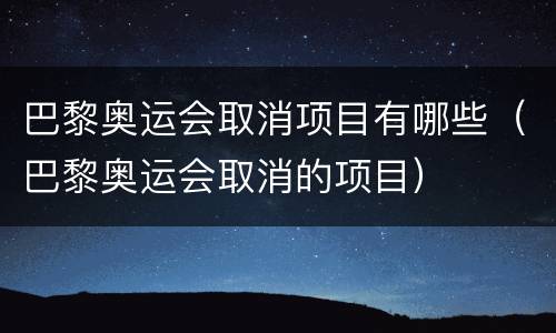 巴黎奥运会取消项目有哪些（巴黎奥运会取消的项目）