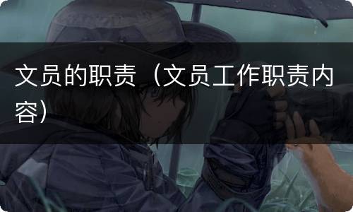 文员的职责（文员工作职责内容）