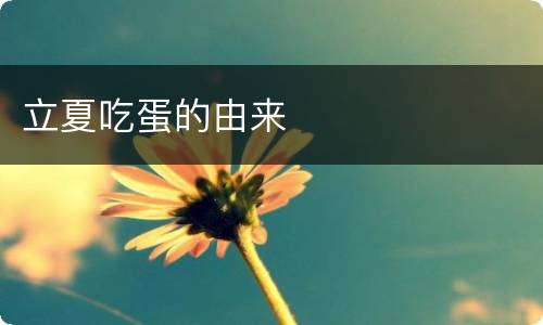 立夏吃蛋的由来