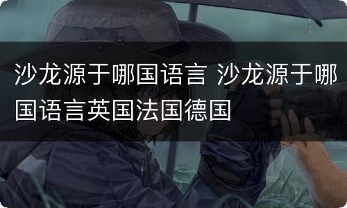 沙龙源于哪国语言 沙龙源于哪国语言英国法国德国