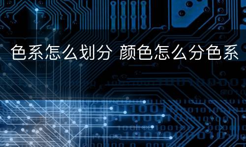色系怎么划分 颜色怎么分色系