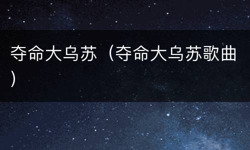 夺命大乌苏（夺命大乌苏歌曲）