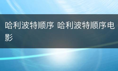哈利波特顺序 哈利波特顺序电影