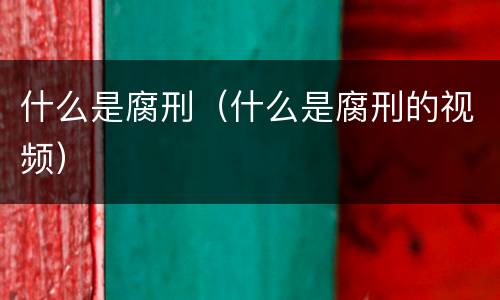 什么是腐刑（什么是腐刑的视频）