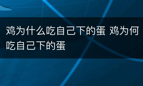 鸡为什么吃自己下的蛋 鸡为何吃自己下的蛋