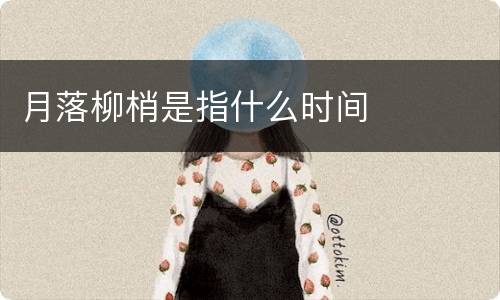 月落柳梢是指什么时间