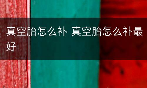 真空胎怎么补 真空胎怎么补最好