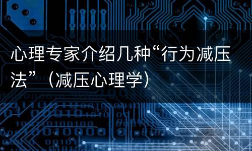 心理专家介绍几种“行为减压法”（减压心理学）