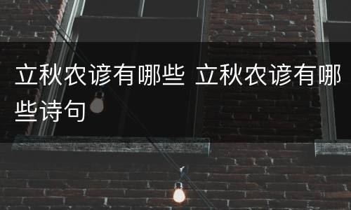 立秋农谚有哪些 立秋农谚有哪些诗句