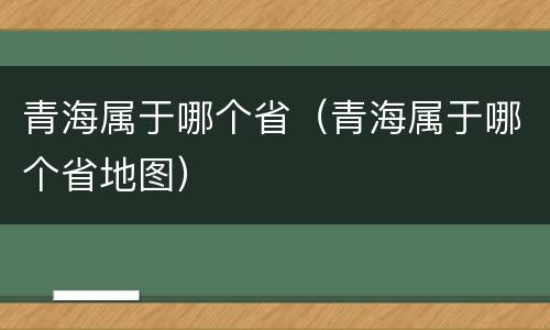青海属于哪个省（青海属于哪个省地图）