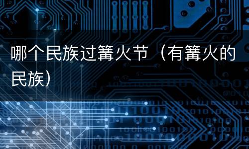 哪个民族过篝火节（有篝火的民族）