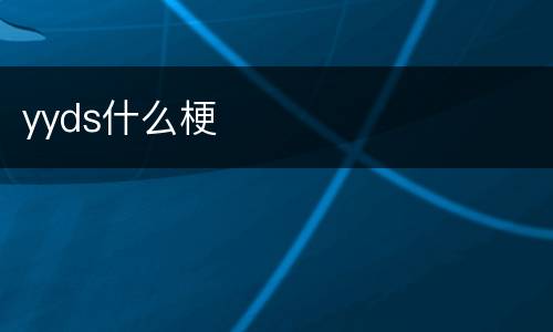 yyds什么梗
