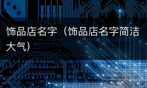 饰品店名字（饰品店名字简洁大气）