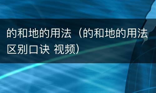 的和地的用法（的和地的用法区别口诀 视频）