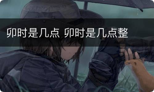 卯时是几点 卯时是几点整