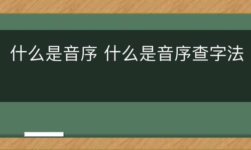 什么是音序 什么是音序查字法