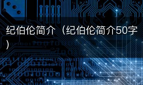 纪伯伦简介（纪伯伦简介50字）