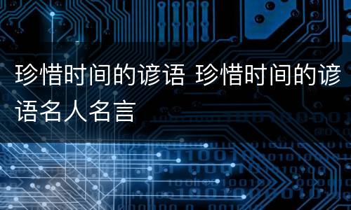 珍惜时间的谚语 珍惜时间的谚语名人名言